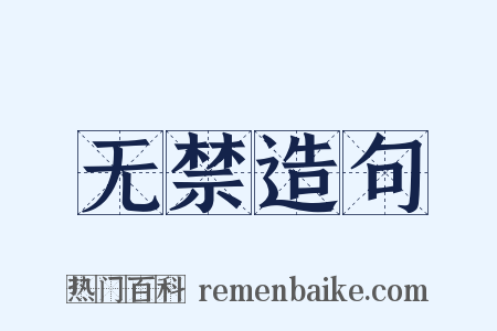 无禁造句是什么意思的图片